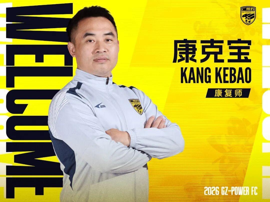 云鼎娱乐官方入口-官方：康复师康克宝加盟广州豹，曾长期服务于国足和广州队